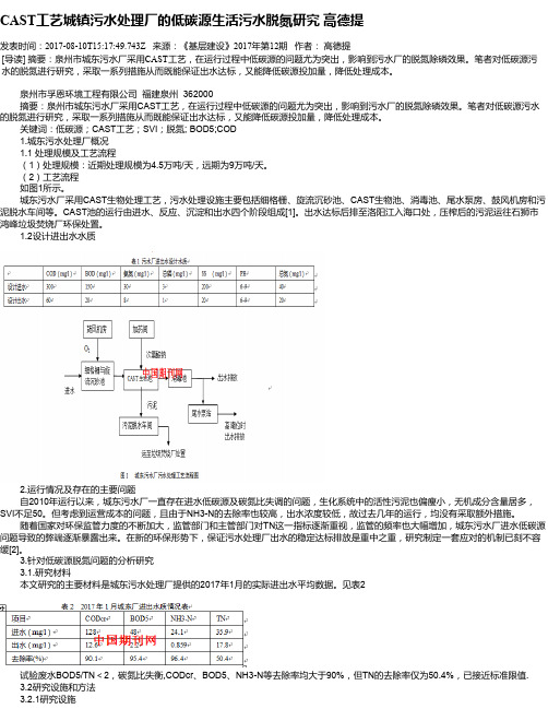 CAST工艺城镇污水处理厂的低碳源生活污水脱氮研究 高德提