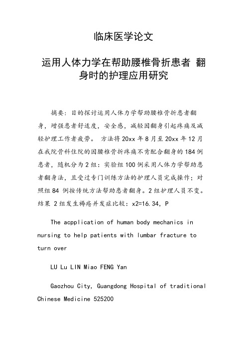 课题研究论文：临床医学论文 运用人体力学在帮助腰椎骨折患者 翻身时的护理应用研究