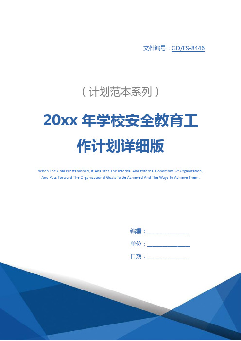 20xx年学校安全教育工作计划详细版_1