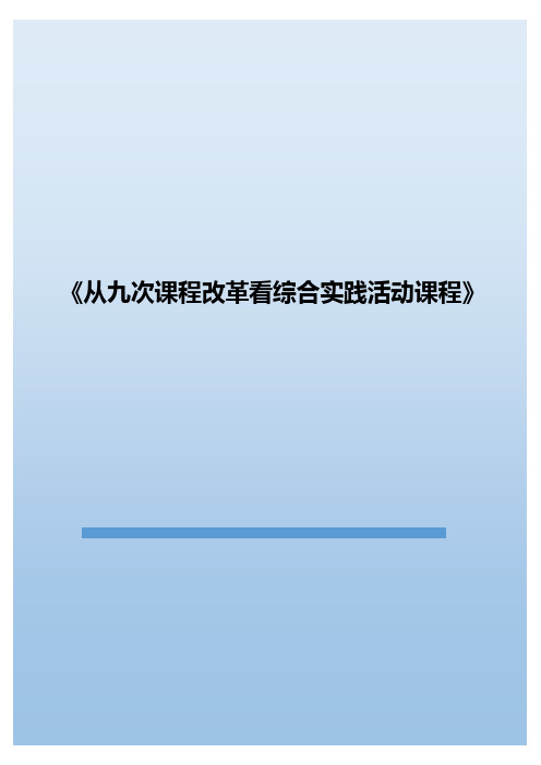 从九次课程改革看综合实践活动课程