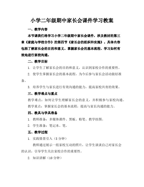 小学二年级期中家长会课件学习教案