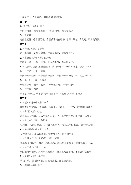 (冀教版)小学语文1-12册古诗、名句积累