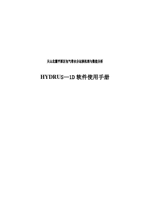 Hydrus软件使用实例