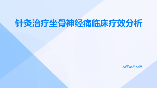 针灸治疗坐骨神经痛临床疗效分析