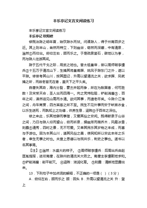 丰乐亭记文言文阅读练习