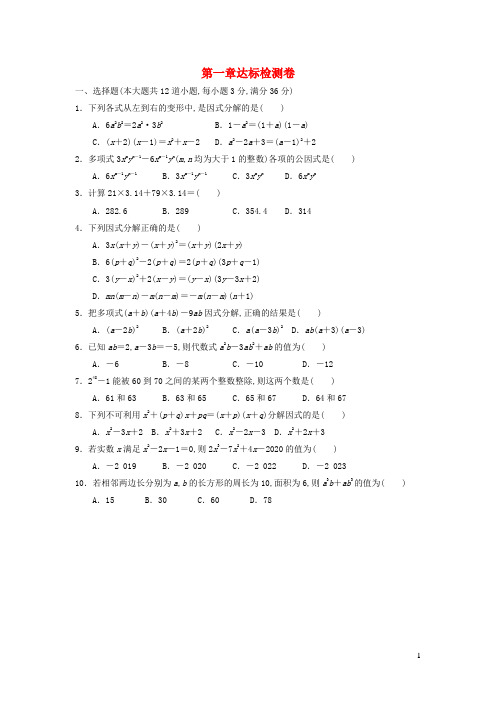 八年级数学上册第一章因式分解达标检测卷鲁教版五四制