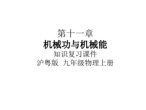 (九年级)第十一章 机械功与机械能  知识点复习—沪粤版九年级物理一轮复习课件 