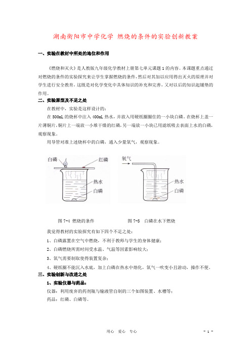 湖南衡阳市中学化学 燃烧的条件的实验创新教案