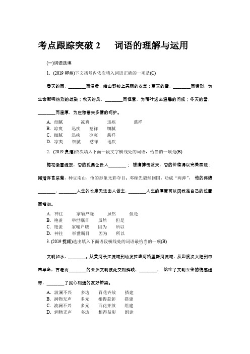 考点跟踪突破2 词语的理解与运用