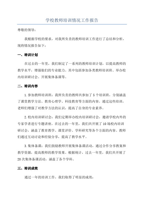 学校教师培训情况工作报告