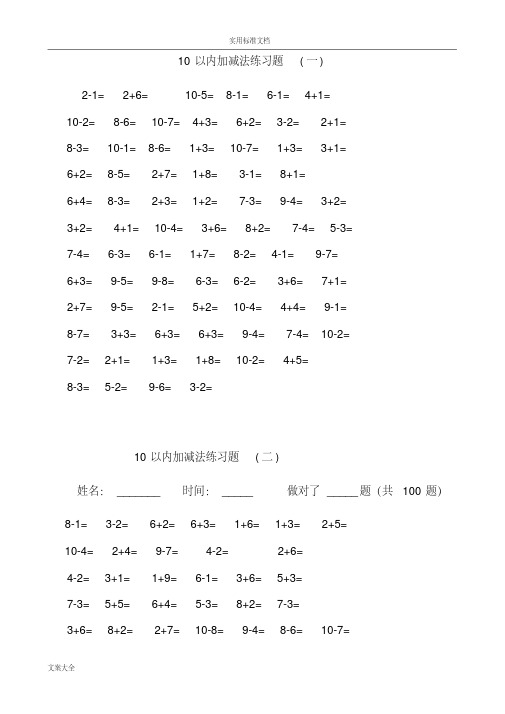 一年级10以内加减法口算题(100道题-可直接打印)