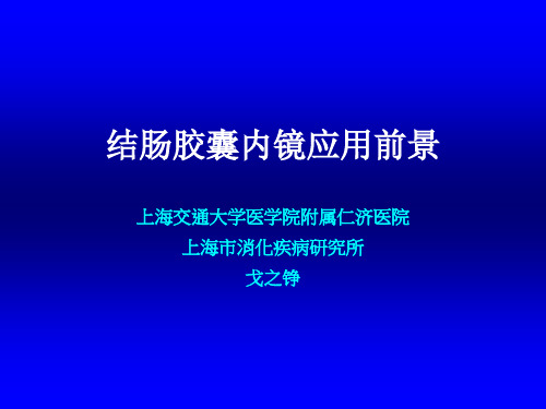 戈之铮大肠癌的筛查演示教学