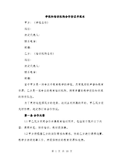 学校和培训机构合作协议书范本（三篇）