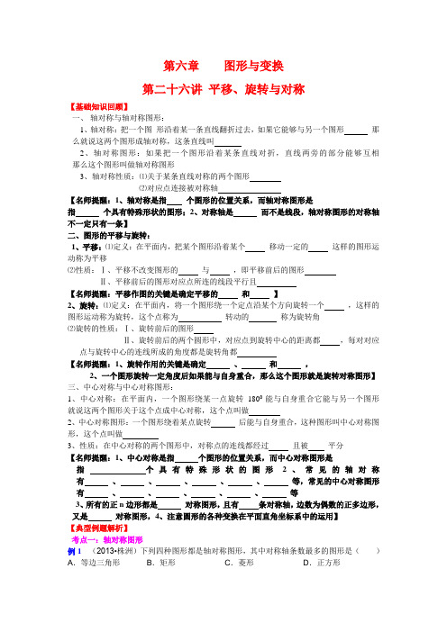 2013-2014中考数学专题复习__第二十六讲35__平移、旋转与对称(含详细参考答案)