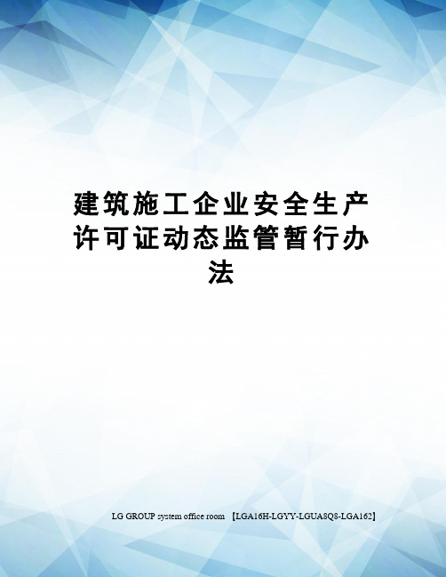 建筑施工企业安全生产许可证动态监管暂行办法