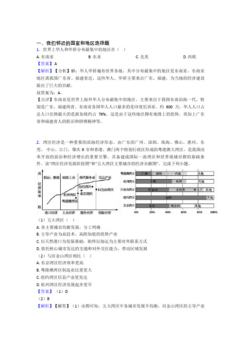 初中地理试卷我们邻近的国家和地区题分类汇编(含答案)