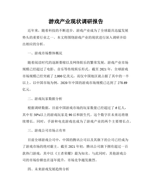 游戏产业现状调研报告