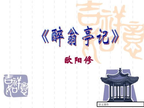 (冀教版)八年级语文上册：《醉翁亭记》课件