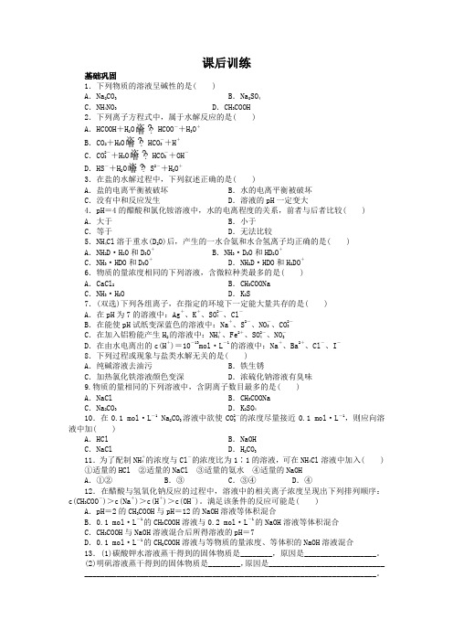 化学选修4课后训练：第三章第三节盐类的水解 含解析 