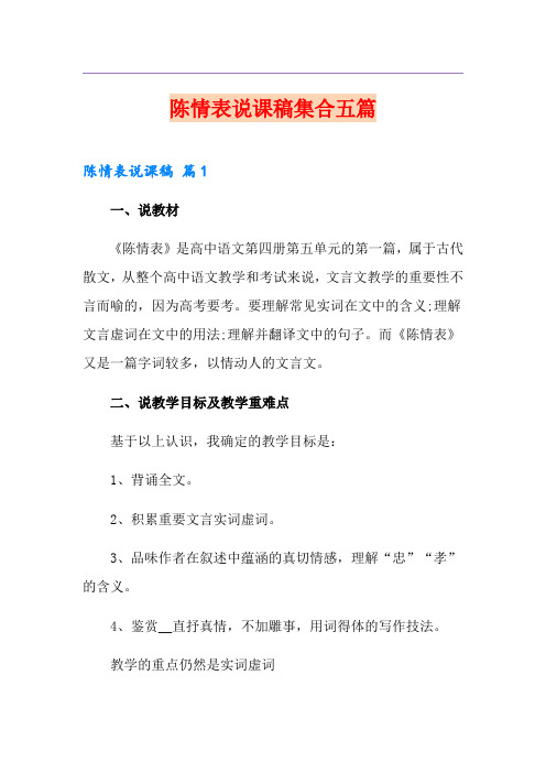 陈情表说课稿集合五篇