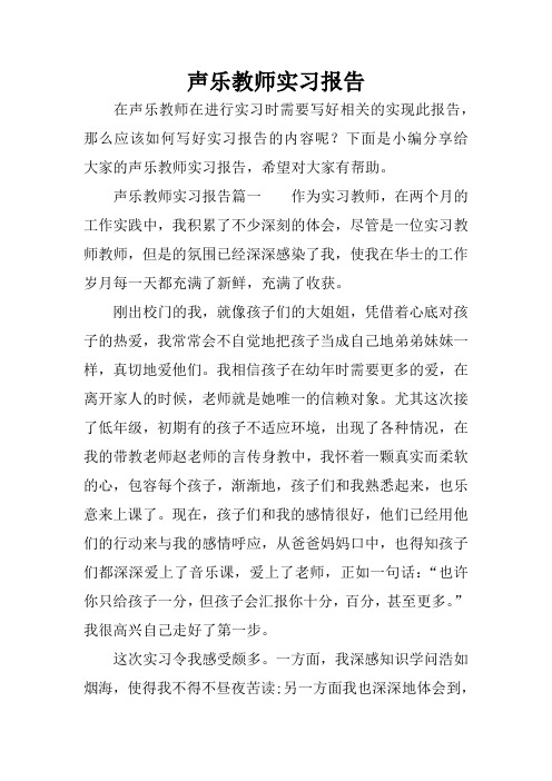 声乐教师实习报告