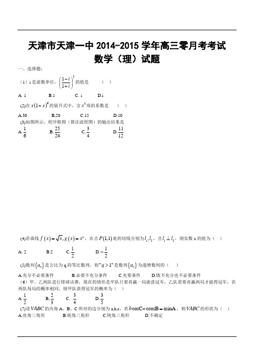 天津市天津一中2014-2015学年高三零月考考试数学(理)试题