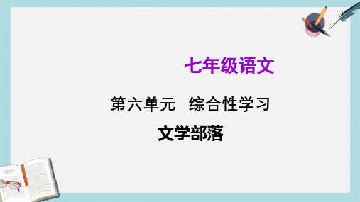 新人教版七年级语文上册第六单元---综合性学习ppt优质课件