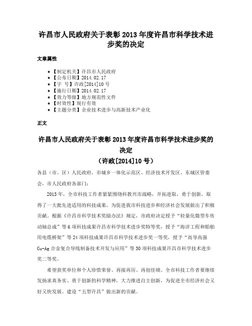 许昌市人民政府关于表彰2013年度许昌市科学技术进步奖的决定