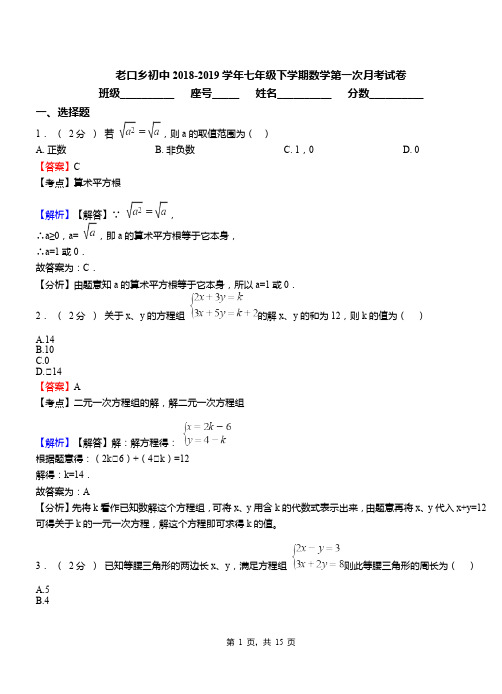 老口乡初中2018-2019学年七年级下学期数学第一次月考试卷