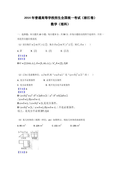 2014年高考真题——理科数学(浙江卷)解析版