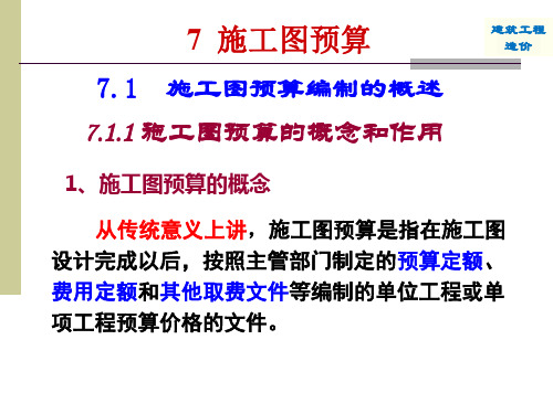 985土木工程专业课课件——工程造价之施工图预算(第一部分)