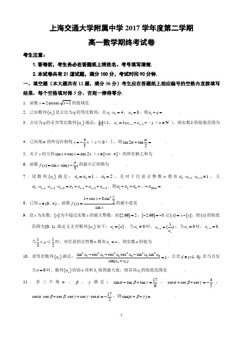 2019年上海市上海交大附中数学高一下期末