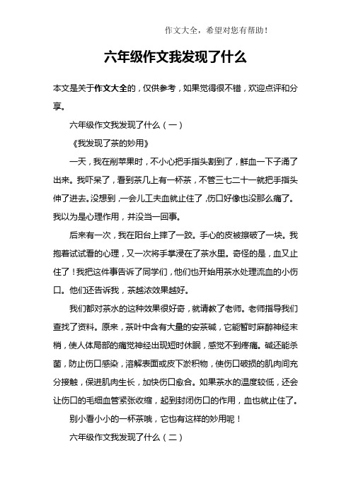 六年级作文我发现了什么