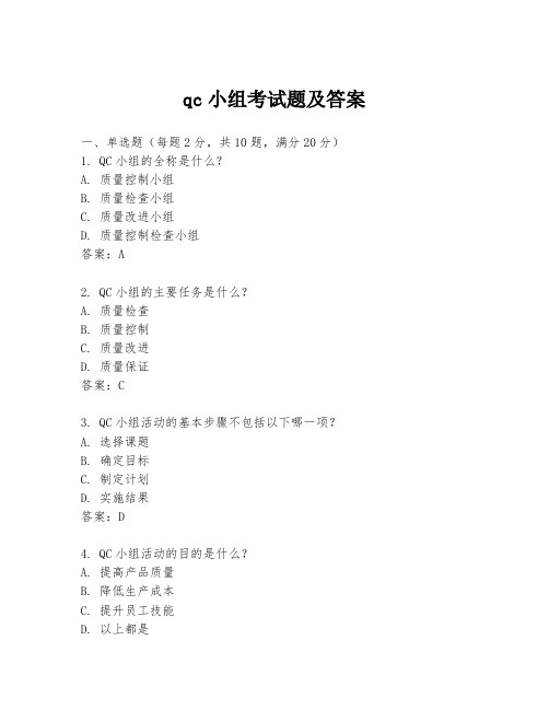 qc小组考试题及答案