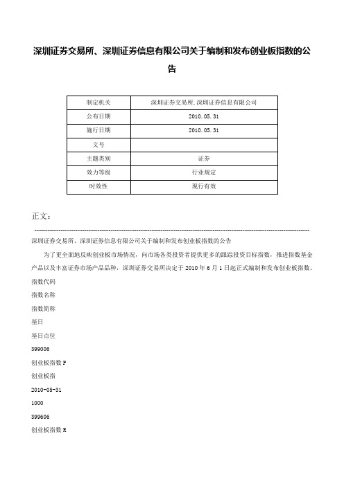 深圳证券交易所、深圳证券信息有限公司关于编制和发布创业板指数的公告-