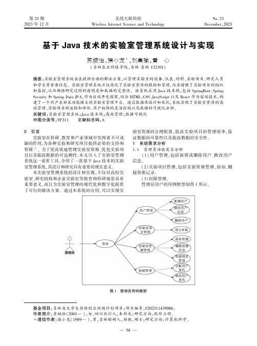 基于Java_技术的实验室管理系统设计与实现