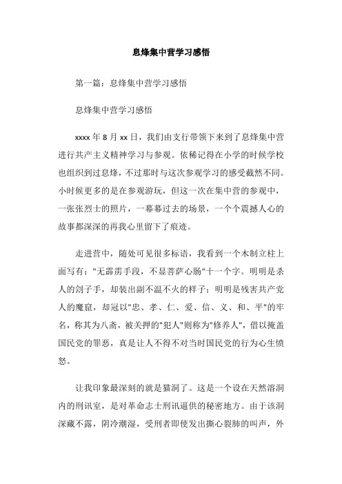 息烽集中营学习感悟