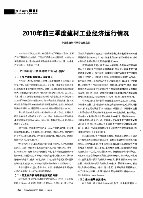 2010年前三季度建材工业经济运行情况