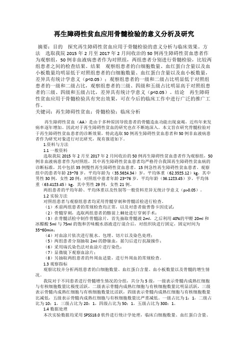 再生障碍性贫血应用骨髓检验的意义分析及研究