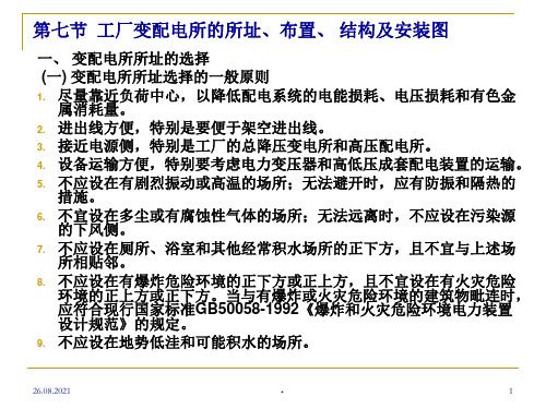 工厂变配电所的所址、布置、结构及安装