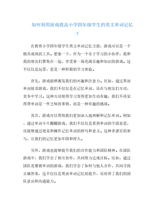 如何利用游戏提高小学四年级学生的英文单词记忆？