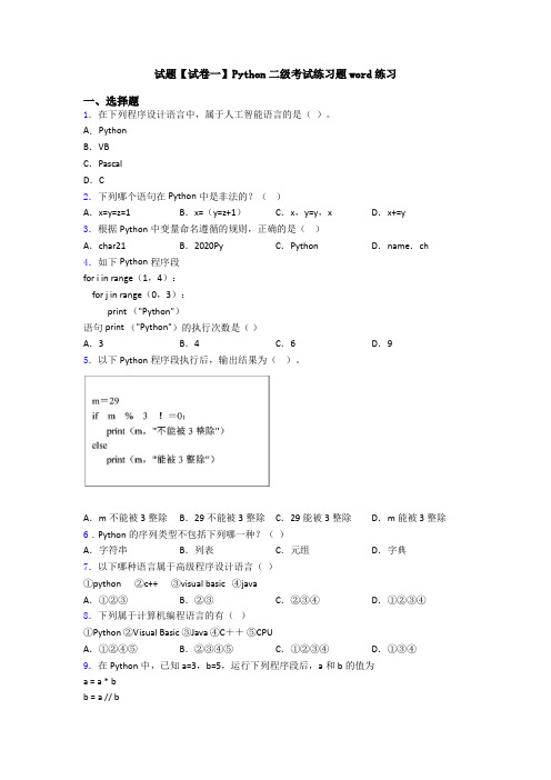 试题【试卷一】Python二级考试练习题word练习