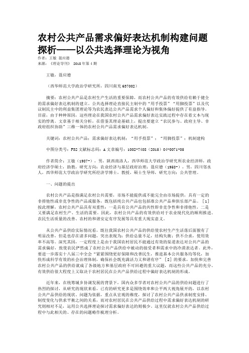 农村公共产品需求偏好表达机制构建问题探析——以公共选择理论为视角