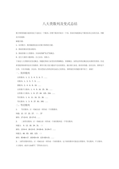 八大类数列及变式总结(公考资料)