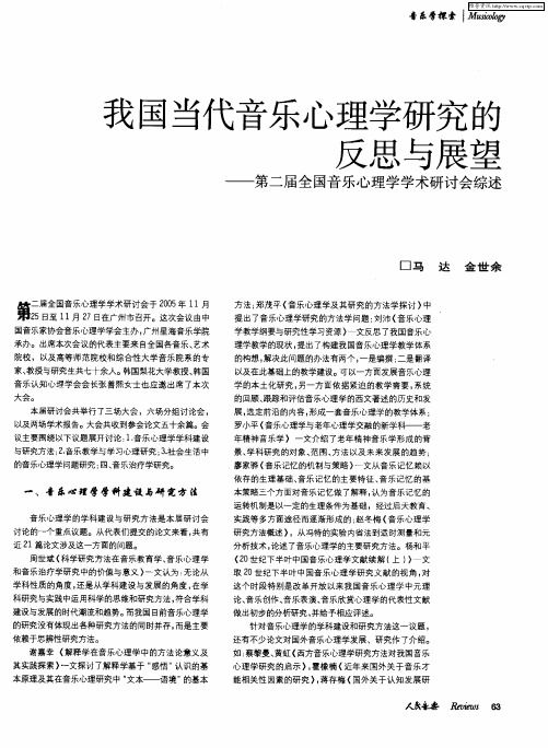 我国当代音乐心理学研究的反思与展望——第二届全国音乐心理学学术研讨会综述