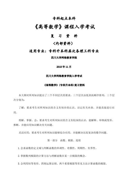 《高等数学》入学历考试复习资料