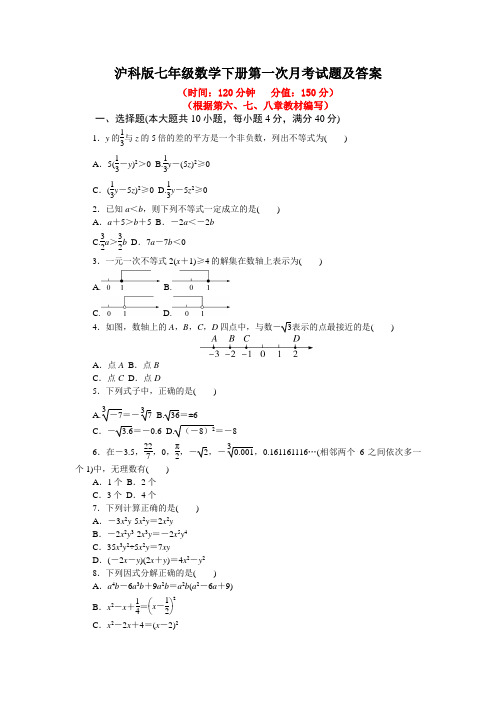 沪科版七年级数学下册第一次月考试题及答案