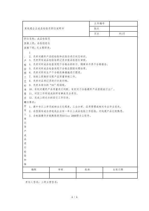 某线缆企业有限公司成品检验员职位说明书