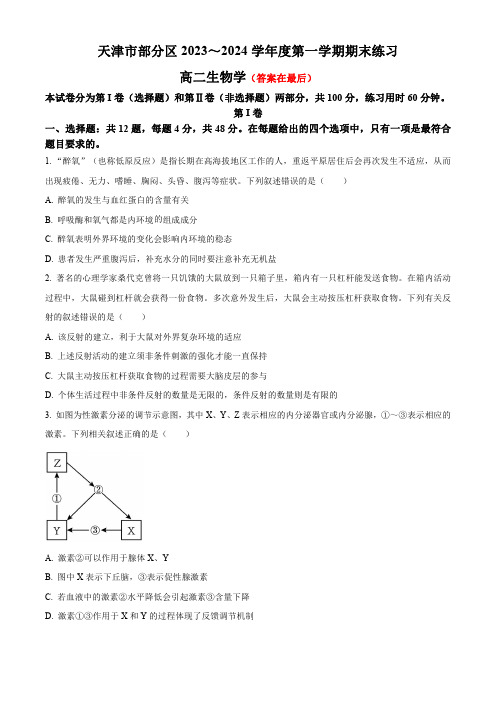 天津市部分区2023-2024学年高二上学期期末考试 生物(含答案)