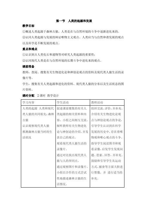 部编人教版七年级生物下册《人类的起源和发展》教案 新版-新版